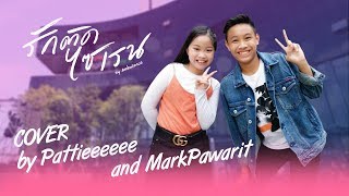 รักติดไซเรน (My Ambulance) by Pattieeeeee feat. MarkPawarit [Cover MV Version]