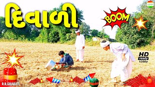 દિવાળી ની ધમાલ//chotu ni diwali//jigubha ni comedy//rrgujarati comedy//rrgujarati