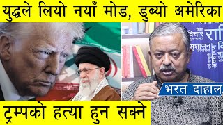 डुब्यो अमेरिका, युद्धले लियो नयाँ मोड, ट्रम्पको हत्या हुन सक्ने, इजरायल हाहाकार, इरान सम्झौता नगर्ने