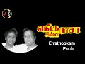 errathookam என் ராத்தூக்கம் போச்சு shankar ganesh enga chinna rasa movie 1987