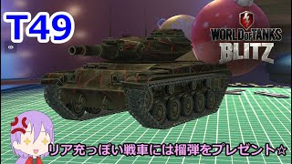 【WoTB/T49】メリクリ🎄？うるせぇ！👊今年も榴弾祭りダァ！💥#16【ゆっくり実況】【WoT Blitz】