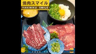 【養胖短片】深夜至深夜的個人燒肉店，一個人的宵夜也能吃燒肉！牛舌、玉子拌飯超好吃，焼肉スマイル(燒肉Smile)！