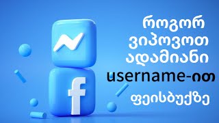 როგორ ვიპოვოთ ადამიანი username-ით ფეისბუქზე