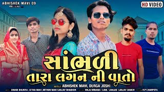 સાંભળી તારા લગન ની વાતો જાનું//New video song||Abhishek Mavi09 Durga Joshi