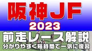 【阪神ジュベナイルフィリーズ2023】参考レース解説。阪神JF2023の登録馬のこれまでのレースぶりを競馬初心者にも分かりやすい解説で振り返りました。