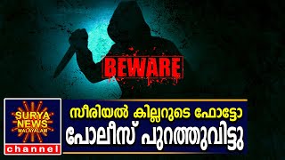 സീരിയൽ കില്ലറുടെ ഫോട്ടോ പോലീസ് പുറത്തുവിട്ടു | Up Serial Killer Photo | Surya News Malayalam