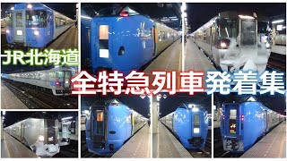 【鉄道ムービー】JR北海道特急列車発着集in札幌 2017 JR Hokkaido Limited Express Trains