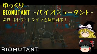 【BIOMUTANT】ゆっくりバイオミュータント #17 ネトラ・トライブを制圧する！