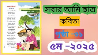 সবার আমি ছাত্র কবিতা।।class-5। শ্রেণি-৫ম। পৃষ্ঠা -৩১।নতুন বই ২০২৫।।kobita .amar bangla boi 2025.