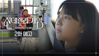 [2화 예고] 사실대로 말하면 전 어떻게 돼요? [신데렐라 게임] | KBS 방송