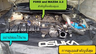 ล้างท่อร่วมไอดีรถ MAZDA หรือ FORD เครื่องยนต์ 2.2 วิ่ง 160,000 กม. เขม่าเยอะมาก #รถยนต์ #ซ่อมรถยนต์