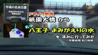 【ドライブ動画】[祇園大橋] ～ [八王子 よみがえりの水 / 名水百選]まで