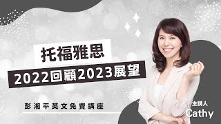 【留學講座】托福雅思2022回顧2023展望 講座精華