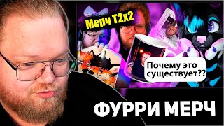 РЕАКЦИЯ T2x2: Сомнительный мерч с T2X2 на маркетплейсах (ОБЗОР)