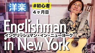 【80’s】イングリッシュマン・イン・ニューヨーク / スティング ギター弾き語り 洋楽カバー【歌詞付き】指３本でオシャレに弾ける 映画『イングリッシュマンinニューヨーク』主題歌（16曲目）