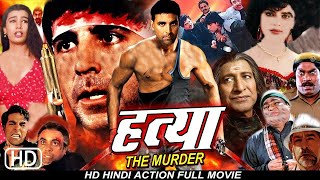 हत्या दा मर्डर (Hatya The Murder) HD Hindi Action Movie | Akshay Kumar, Varsha Usgaonkar Jhony Lever