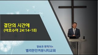 밸리한인커뮤니티교회/ 신년2- 결단의 시간에 (수 24:14-18)/ 이준우목사