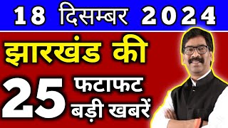 आज 18 दिसंबर 2024 झारखण्ड की ताजा खबर l Today Jharkhand News l Jharkhand Breaking News