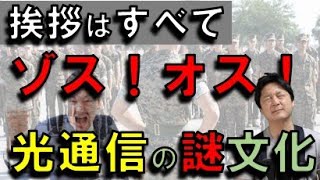 ブラック企業の挨拶は、普通の世界とまるで違う！/光通信の挨拶【オス】【ゾス】/朝礼