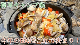 超簡単！焚き火でパエリア！【キャンプ飯】