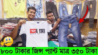 ৮০০ টাকার জিন্স প্যান্ট মাত্র ৩৫০ টাকা || সরাসরি ফ্যাক্টরি থেকে || wholesale market in bangladesh