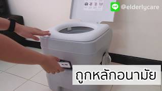 Portable Toilet ส้วมเคลื่อนที่ สุขาเคลื่อนที่ ส้วมพกพาสำหรับผู้สูงอายุ