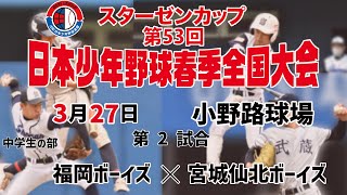 【3月27日_第2試合】スターゼンカップ 第53回 日本少年野球春季全国大会 【小野路野球場】