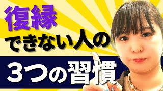 復縁成功者が語る復縁できない人の3つの習慣