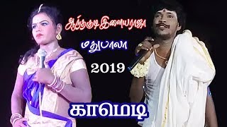 புருஷன்-பொண்டாட்டி சண்டை காமெடி/2019,ஆந்தகுடி இளையராஜா கச்சேரி,தாளனூர்