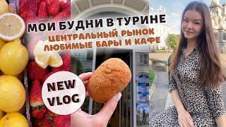 2 ДНЯ ИЗ МОЕЙ ЖИЗНИ В ТУРИНЕ | Цены на продукты на рынке, красивые места и бары | Влог Италия