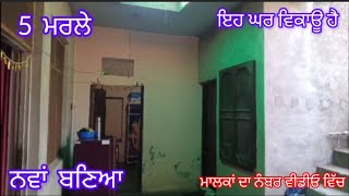 5 ਮਰਲੇ ਬਣਿਆ ਘਰ,  ਨਵਾਂ ਹੀ ਬਣਿਆ ਹੈ ,ਰੇਟ ਜਾਇਜ #home #house #pathankot