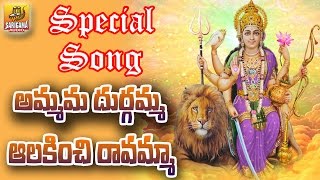 Ammamma Durgamma | Kanaka Durga Songs in Telugu | Durgamma Songs in Telugu | Vijayawada Durga Songs
