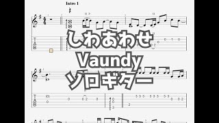 しわあわせ/Vaundy[ソロギター TAB譜面]