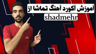 tamasha (shadmehr) music chords // آموزش آکورد آهنگ تماشا از شادمهر