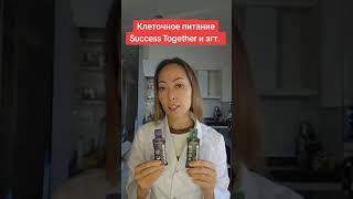 Клеточное питание Success Together и згт.