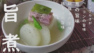 大根旨煮‼ベーコンや長ネギの旨味が染み！そして仕上げに粗びきコショウで風味倍増‼ほくほく大根、美味しいスープ感覚😋/一品料理/おうちごはん献立【おうちごはん】