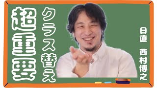 【ひろゆき】クラス替えをする意味、実は○○！