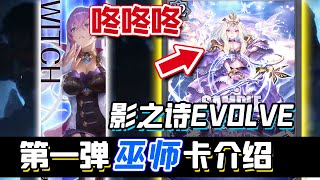 【影之诗EVOLVE】脑袋反射性响起绝望咚咚咚，巫师第一弹卡牌介绍！【Shadowverse EVOLVE】【黑雪】