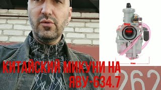 Китайский Микуни на Яву-634.7