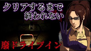 【ホラーゲーム配信】キャラ崩壊しすぎてるハンジさんが廃墟に肝試ししに行くみたいです👻【廃ドライブイン】【進撃の巨人】