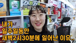 일 년에 두 번 밖에 없는 특별한 한 주! [특★별 v-log]