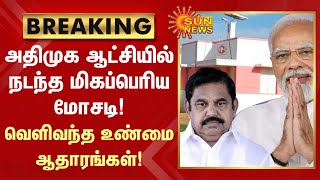 Breaking | ADMK ஆட்சியில் நடந்த மிகப்பெரிய மோசடி! வெளிவந்த உண்மை ஆதாரங்கள்! | PM Modi | Sun News