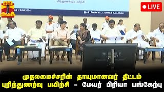 🔴LIVE : முதலமைச்சரின் தாயுமானவர் திட்டம் புரிந்துணர்வு பயிற்சி - மேயர் பிரியா பங்கேற்பு | Thanthi TV