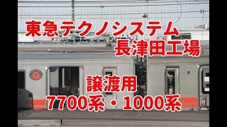 【東急テクノシステム長津田工場】2000系転属改造 , 7700系,1000系譲渡用改造