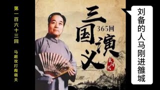 三国演义 | 第一百六十三回 | 马超攻打葭萌关 | 袁阔成 | 评书 | 字幕版 | 聊个球珍藏 #三国演义 #评书 #袁阔成 #三國演義 #評書 #袁闊成