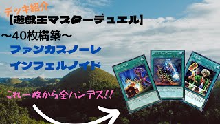 40枚でも全ハンデスがしたい！＃遊戯王マスターデュエル＃インフェルノイド