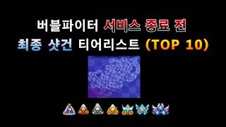 버블파이터 현 시점 샷건 TOP 10 티어리스트