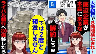 銀行で8時間待たされた私「残高全ておろします」銀行員「貧乏企業が本店に来るな」→ブチ切れた私がライバル銀行へ200億うつした結果【スカッと】【アニメ】