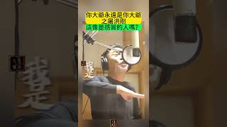 【編姐】你大爺永遠是你大爺之屠洪剛，這像是感冒的人唱的歌嗎？#屠洪剛#音樂#