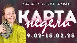 Карта недели 9 - 15.02.2025 для всех знаков зодиака | Ефремова Анна